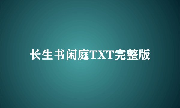 长生书闲庭TXT完整版