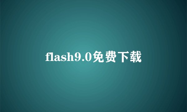 flash9.0免费下载