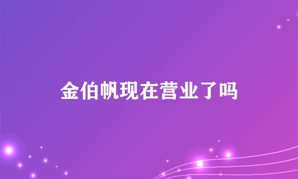 金伯帆现在营业了吗