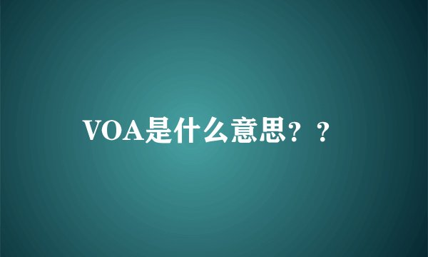 VOA是什么意思？？