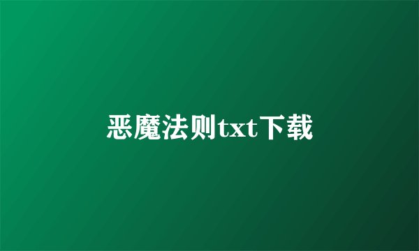 恶魔法则txt下载