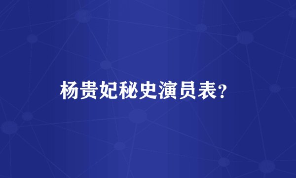 杨贵妃秘史演员表？