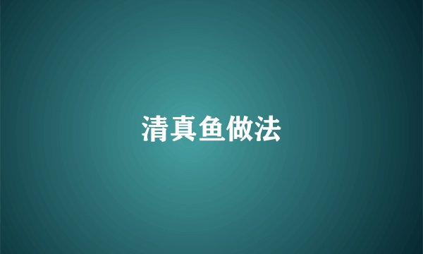 清真鱼做法