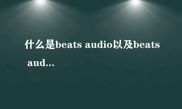 什么是beats audio以及beats audio的用法