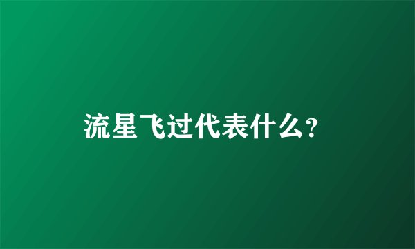 流星飞过代表什么？