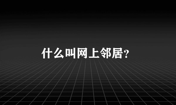 什么叫网上邻居？