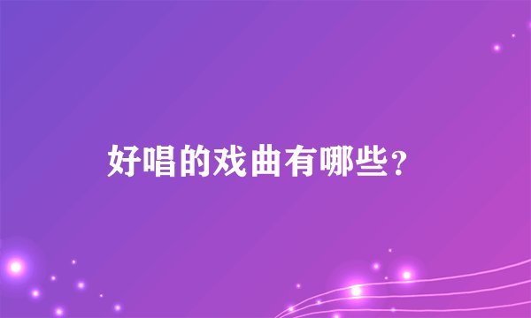 好唱的戏曲有哪些？
