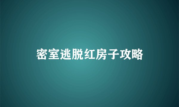 密室逃脱红房子攻略