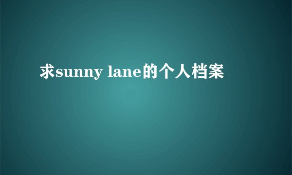 求sunny lane的个人档案