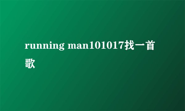 running man101017找一首歌