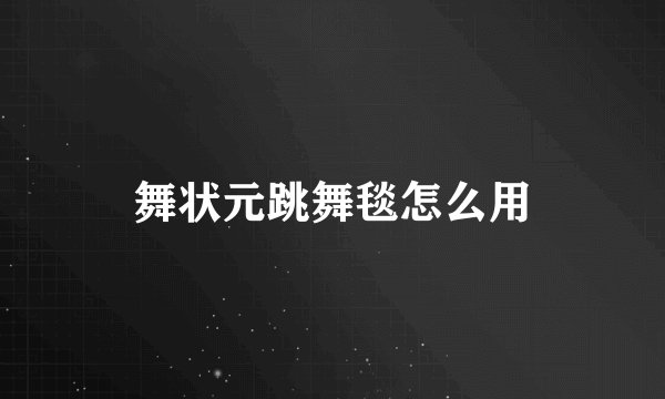 舞状元跳舞毯怎么用