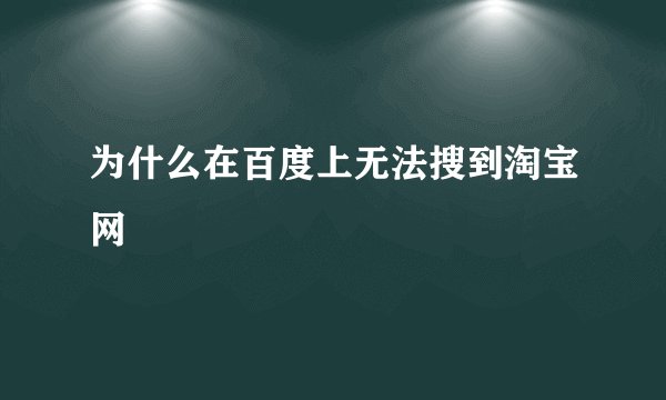 为什么在百度上无法搜到淘宝网