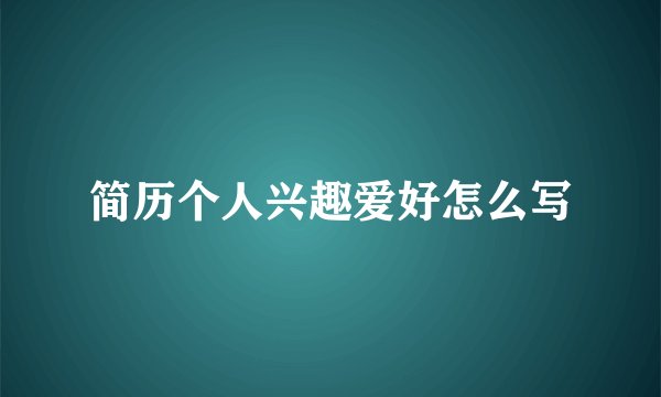 简历个人兴趣爱好怎么写