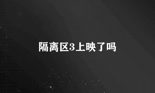 隔离区3上映了吗