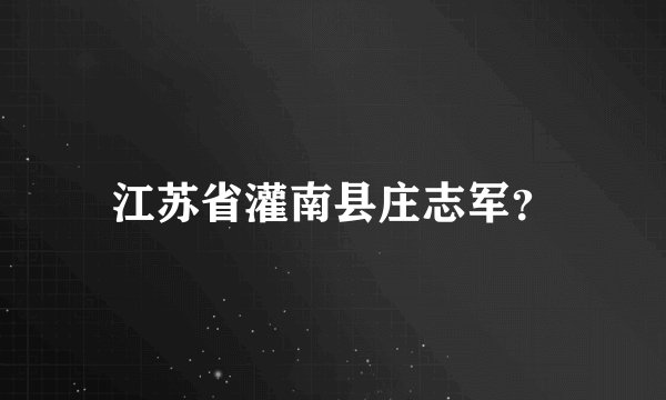 江苏省灌南县庄志军？