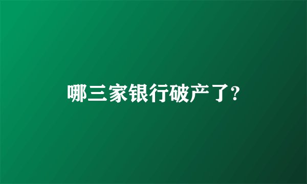 哪三家银行破产了?