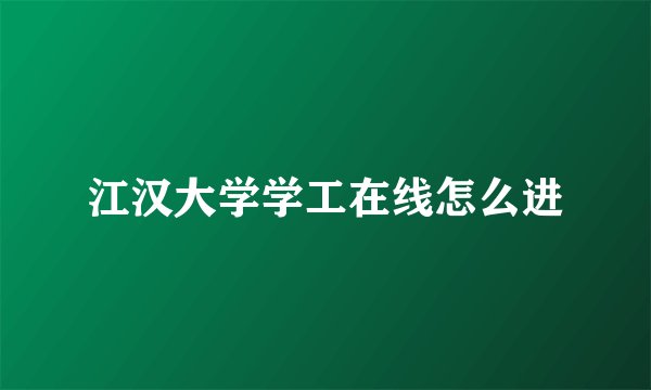 江汉大学学工在线怎么进
