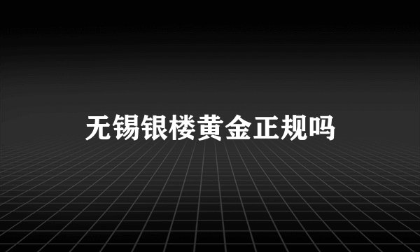 无锡银楼黄金正规吗