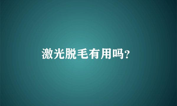 激光脱毛有用吗？