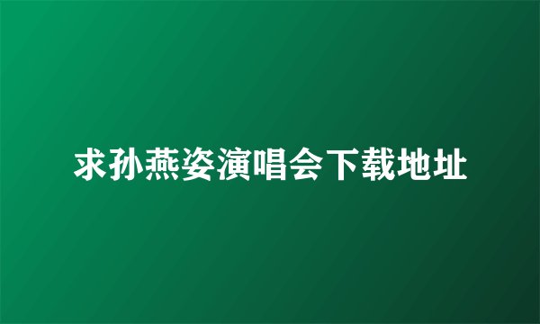 求孙燕姿演唱会下载地址