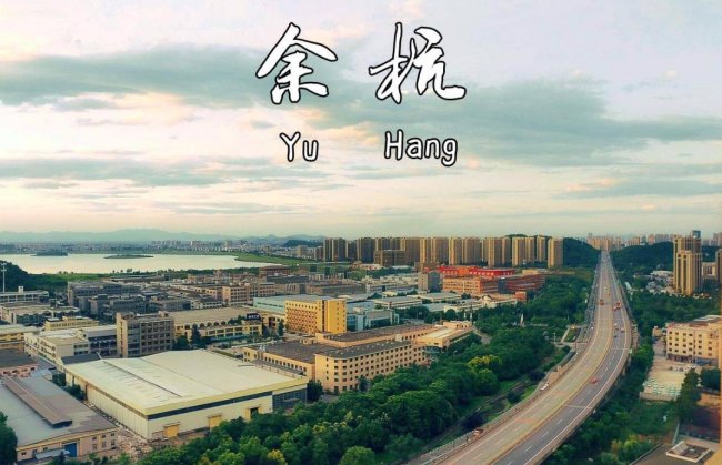 余杭人才市场在哪里