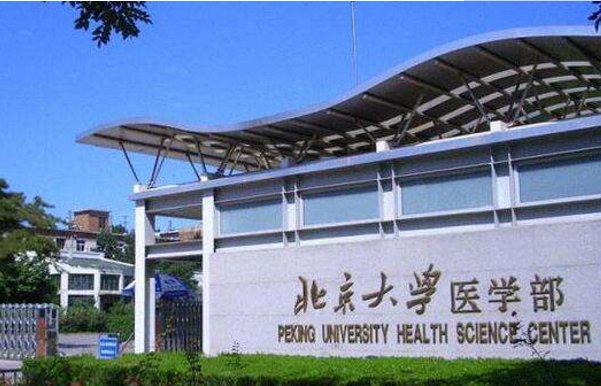 北京有哪些医学院校?