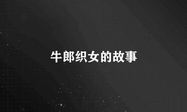 牛郎织女的故事