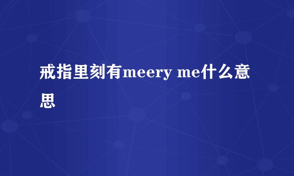 戒指里刻有meery me什么意思