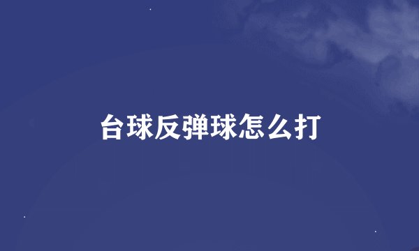 台球反弹球怎么打