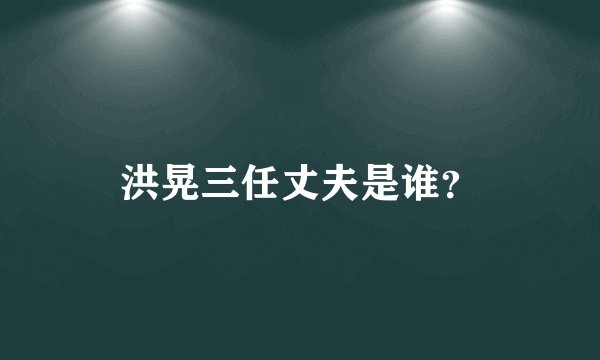 洪晃三任丈夫是谁？