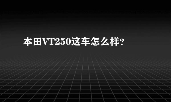 本田VT250这车怎么样？