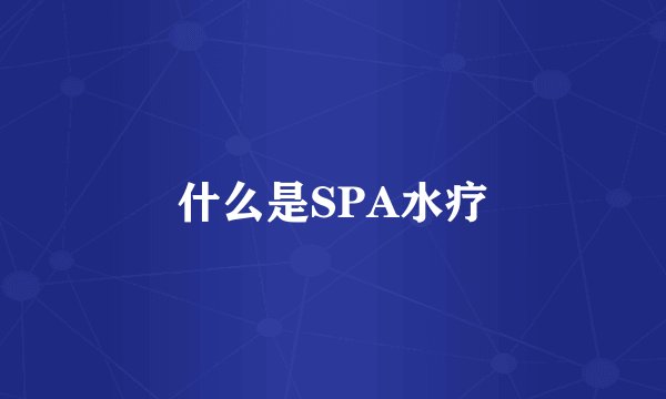 什么是SPA水疗