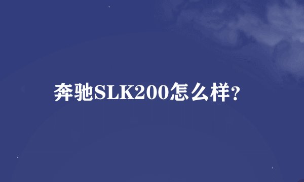 奔驰SLK200怎么样？