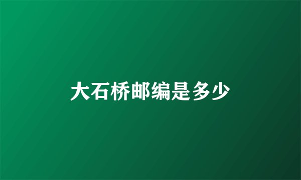 大石桥邮编是多少