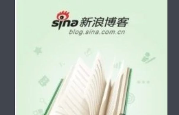 新浪博客与新浪微博什么区别与联系？