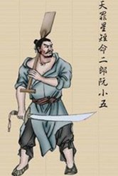 短命二郎阮小五怎么死的？