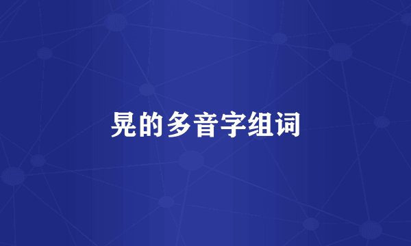 晃的多音字组词