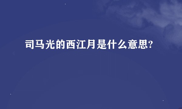 司马光的西江月是什么意思?