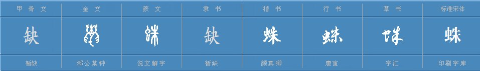 蛛的组词有哪些呢