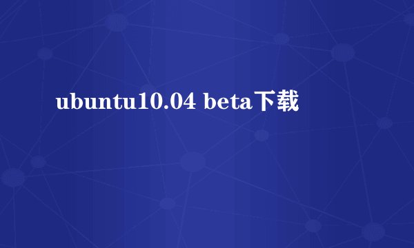 ubuntu10.04 beta下载