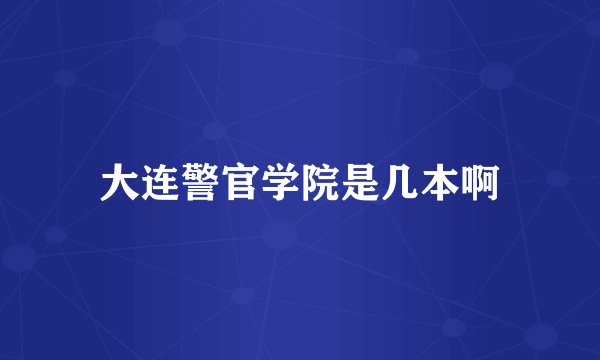 大连警官学院是几本啊