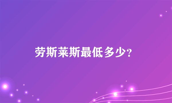 劳斯莱斯最低多少？