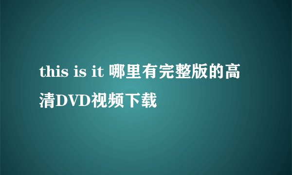 this is it 哪里有完整版的高清DVD视频下载