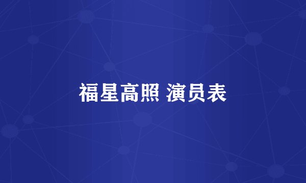 福星高照 演员表