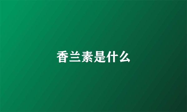 香兰素是什么