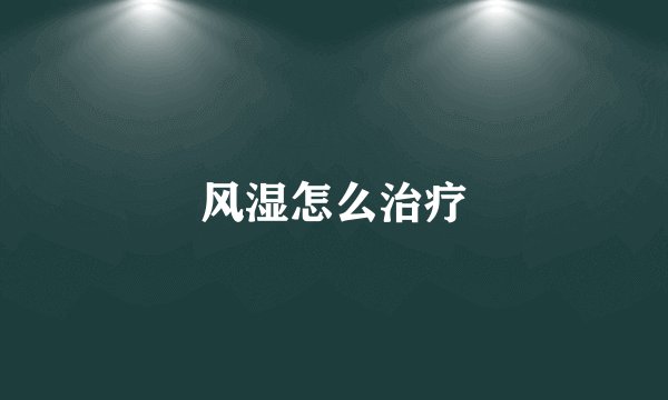 风湿怎么治疗