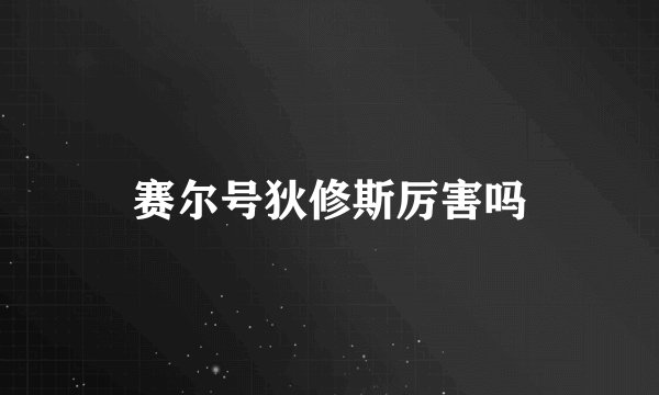 赛尔号狄修斯厉害吗