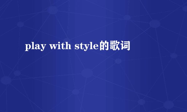 play with style的歌词