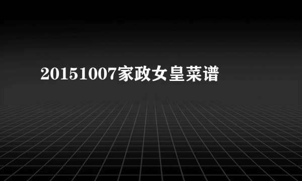 20151007家政女皇菜谱