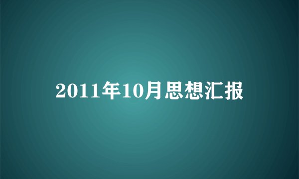 2011年10月思想汇报